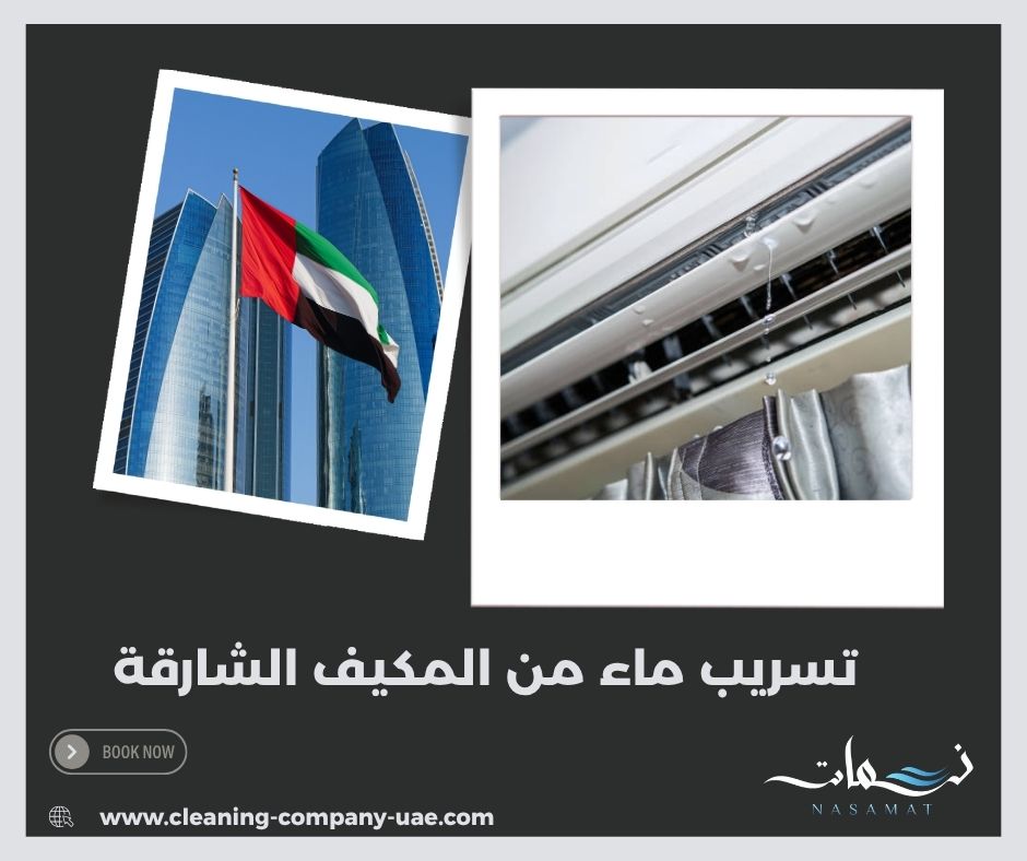 تسريب ماء من المكيف الشارقة تسريب ماء من المكيف الشارقة
