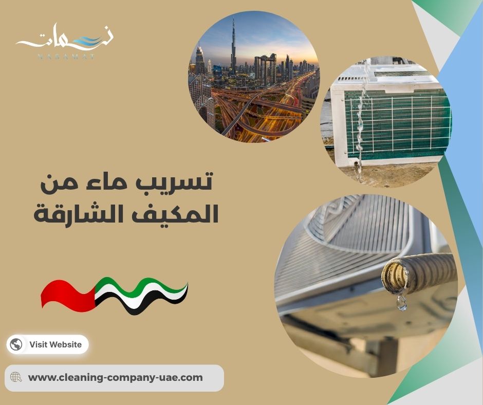 تسريب ماء من المكيف الشارقة تسريب ماء من المكيف الشارقة