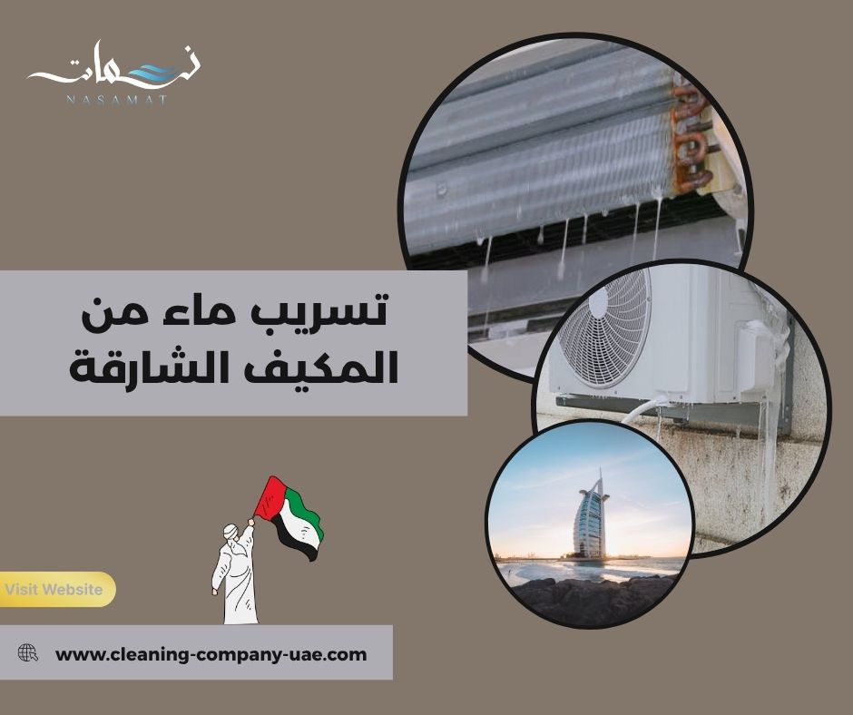 تسريب ماء من المكيف الشارقة تسريب ماء من المكيف الشارقة