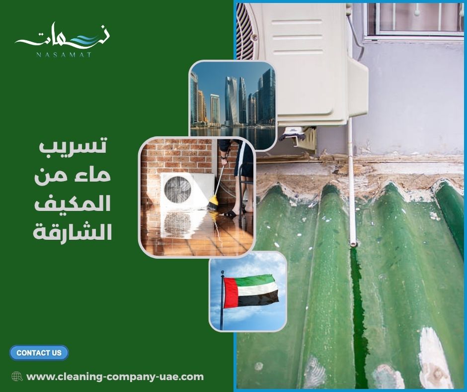 تسريب ماء من المكيف الشارقة تسريب ماء من المكيف الشارقة
