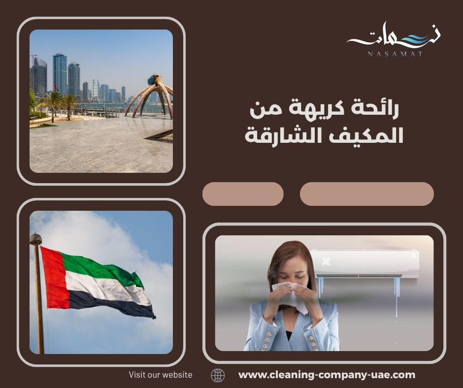 رائحة كريهة من المكيف الشارقة