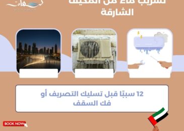 تسريب ماء من المكيف الشارقة