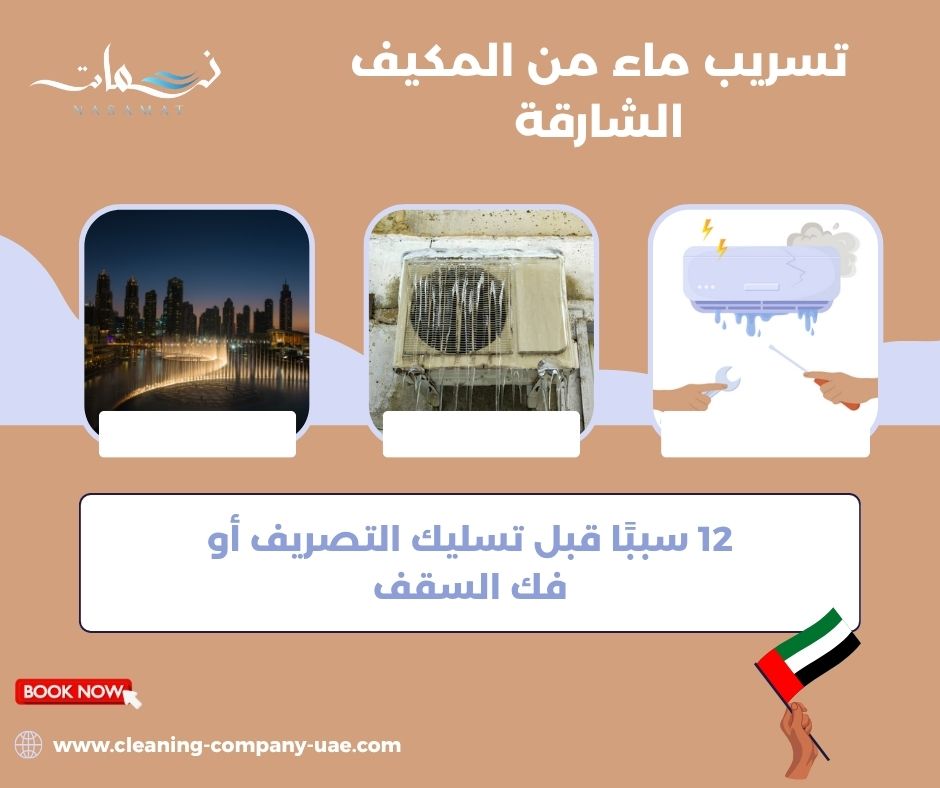 تسريب ماء من المكيف الشارقة