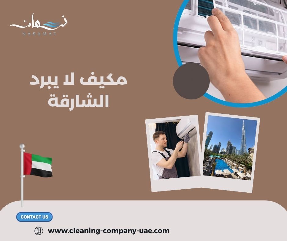 مكيف لا يبرد الشارقة مكيف لا يبرد الشارقة