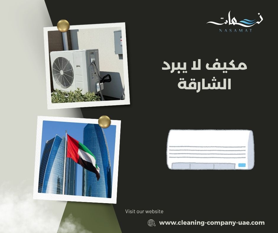 مكيف لا يبرد الشارقة مكيف لا يبرد الشارقة