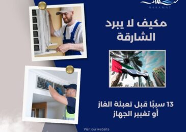 مكيف لا يبرد الشارقة