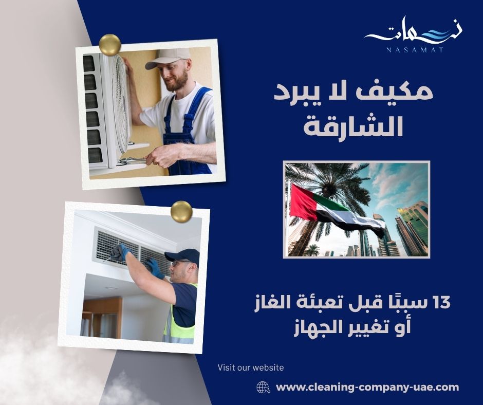 مكيف لا يبرد الشارقة