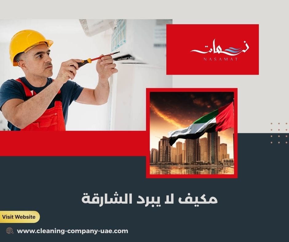 مكيف لا يبرد الشارقة مكيف لا يبرد الشارقة
