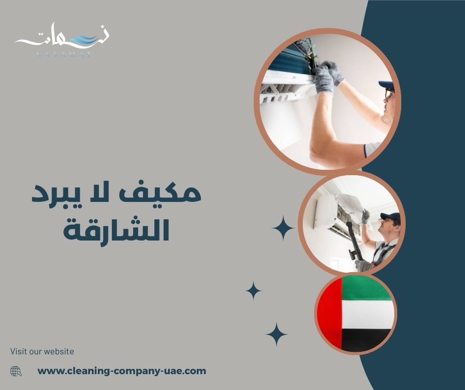 مكيف لا يبرد الشارقة مكيف لا يبرد الشارقة