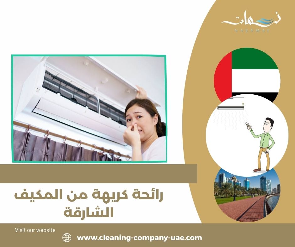 عوامل تكلفة إزالة رائحة المكيف في الشارقة