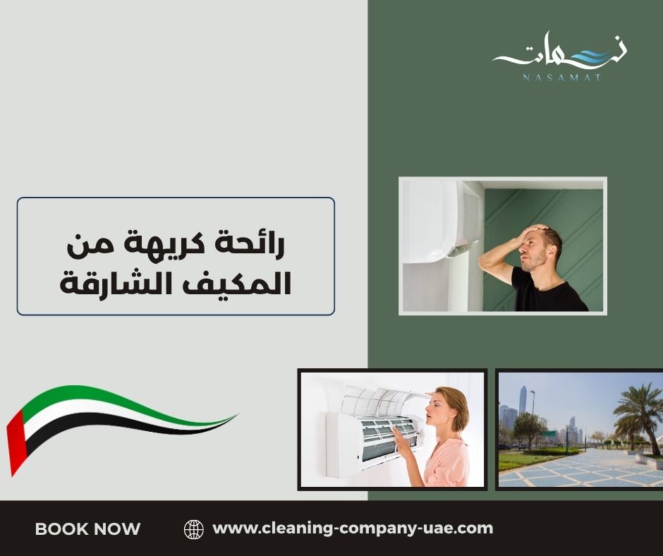 رائحة كريهة من المكيف الشارقة