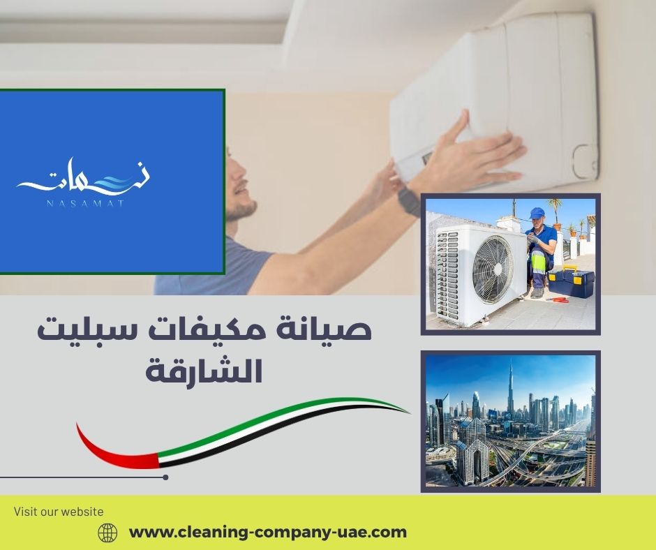صيانة مكيفات سبليت الشارقة