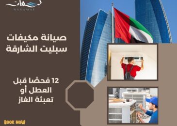 صيانة مكيفات سبليت الشارقة