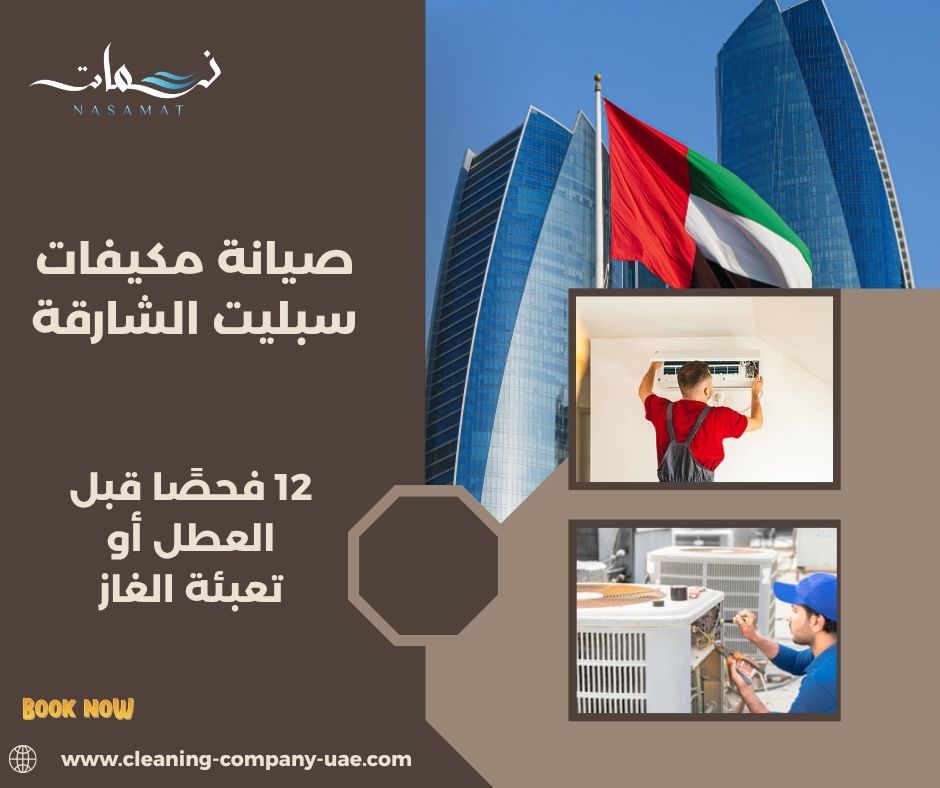 صيانة مكيفات سبليت الشارقة