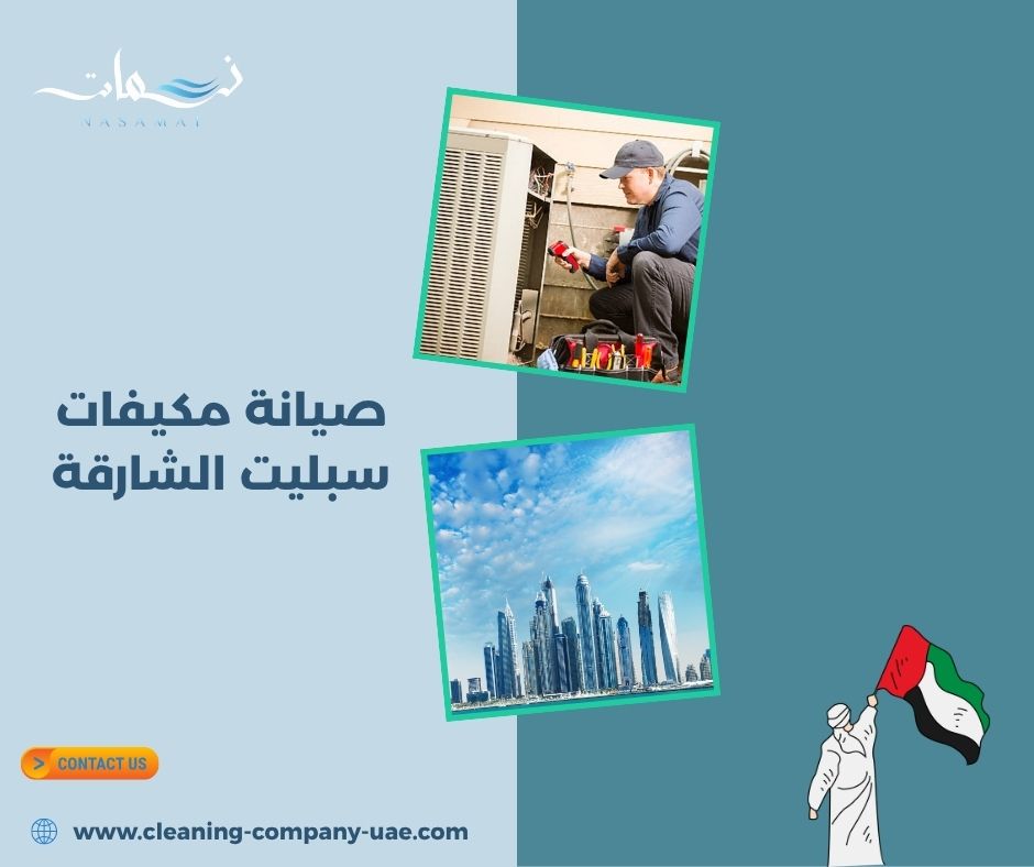 أكثر 5 أسباب نلاحظها عند طلب صيانة مكيف سبليت في الشارقة