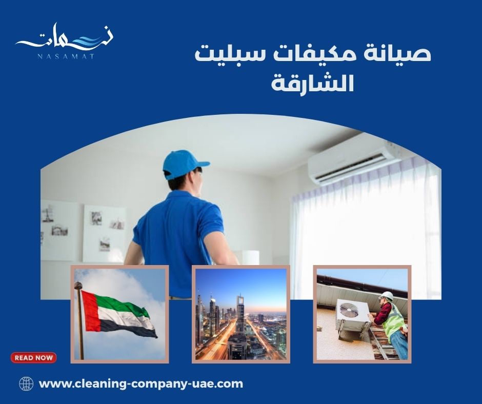صيانة مكيفات سبليت الشارقة