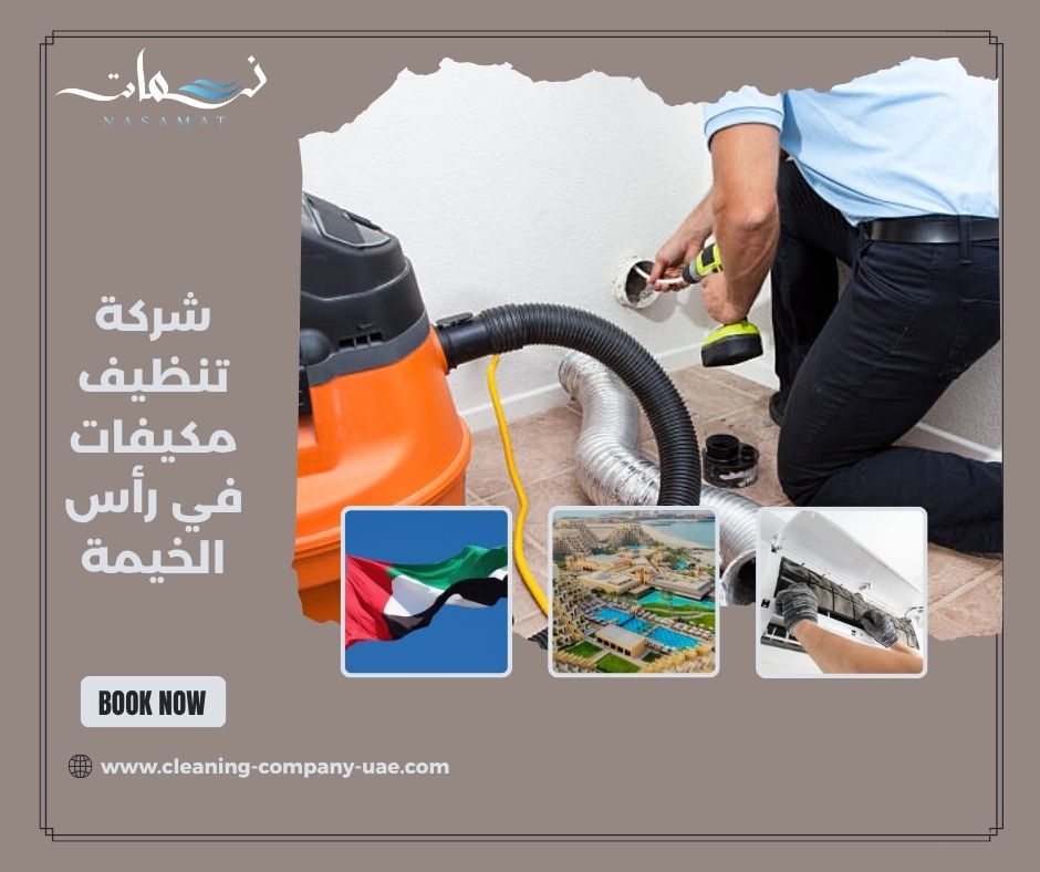 شركة تنظيف مكيفات في رأس الخيمة