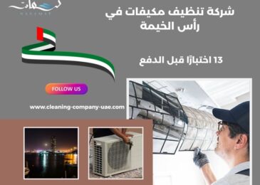 شركة تنظيف مكيفات في رأس الخيمة