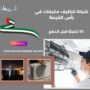 شركة تنظيف مكيفات في رأس الخيمة