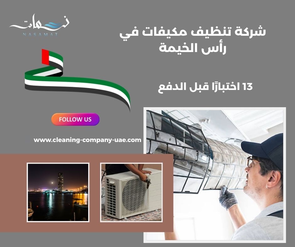 شركة تنظيف مكيفات في رأس الخيمة