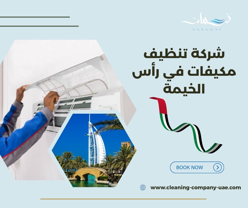 شركة تنظيف مكيفات في رأس الخيمة