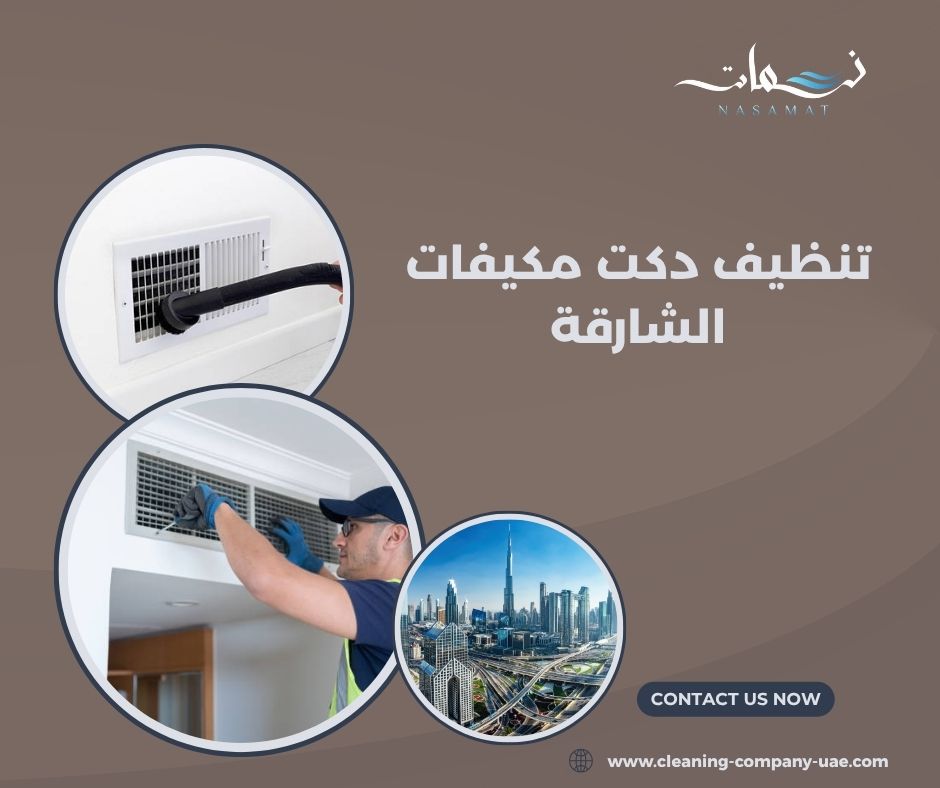 تنظيف دكت مكيفات الشارقة