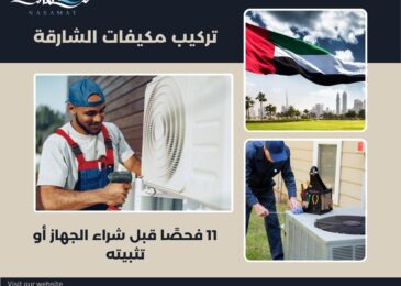 تركيب مكيفات الشارقة