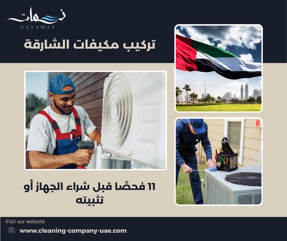 تركيب مكيفات الشارقة