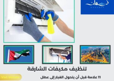 تنظيف مكيفات الشارقة