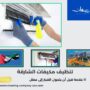 تنظيف مكيفات الشارقة
