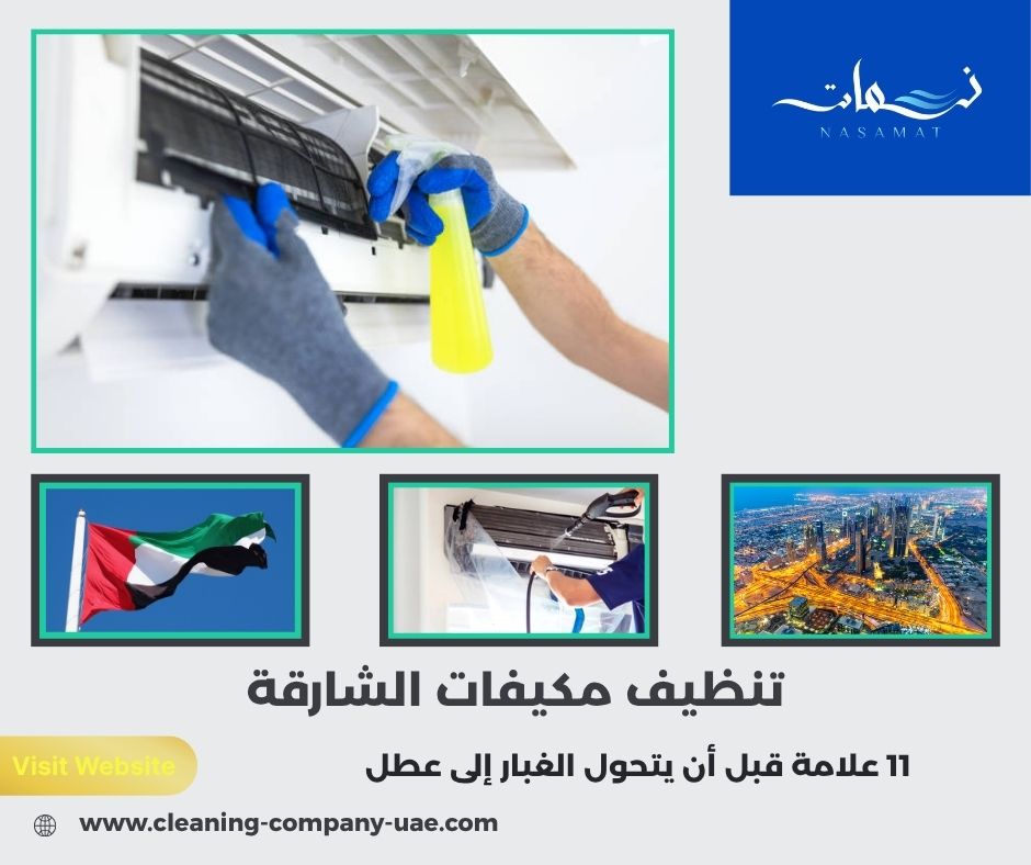 تنظيف مكيفات الشارقة