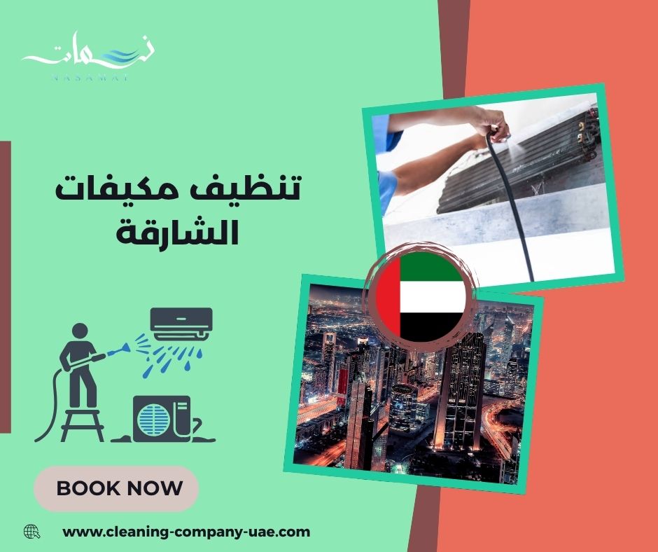 تنظيف مكيفات الشارقة