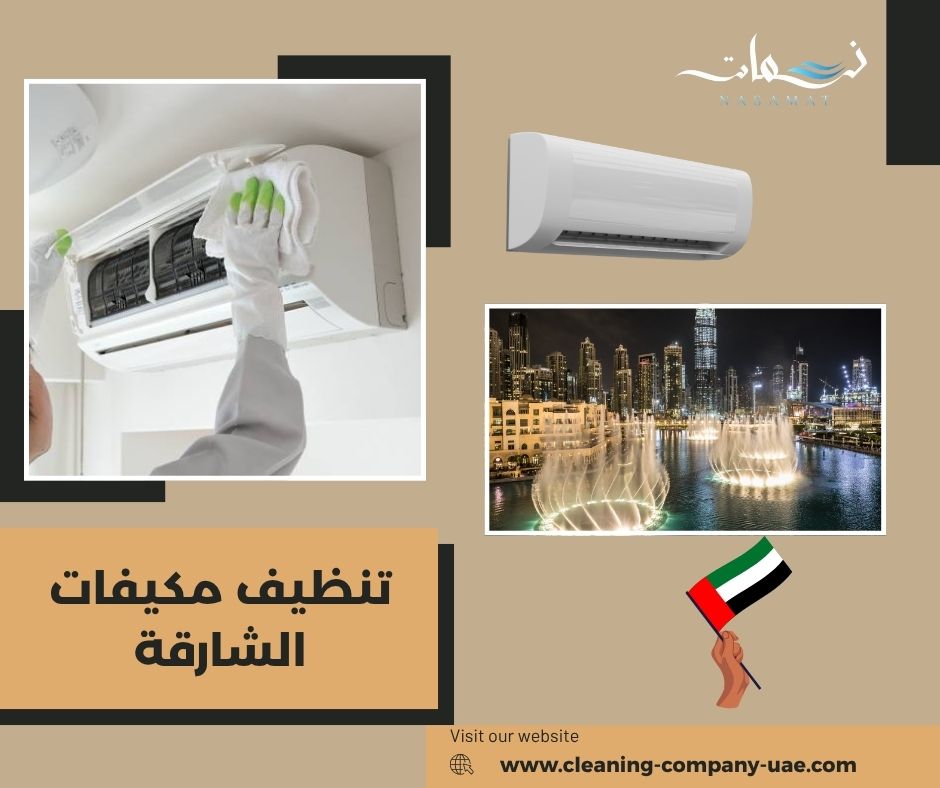 تنظيف مكيفات الشارقة
