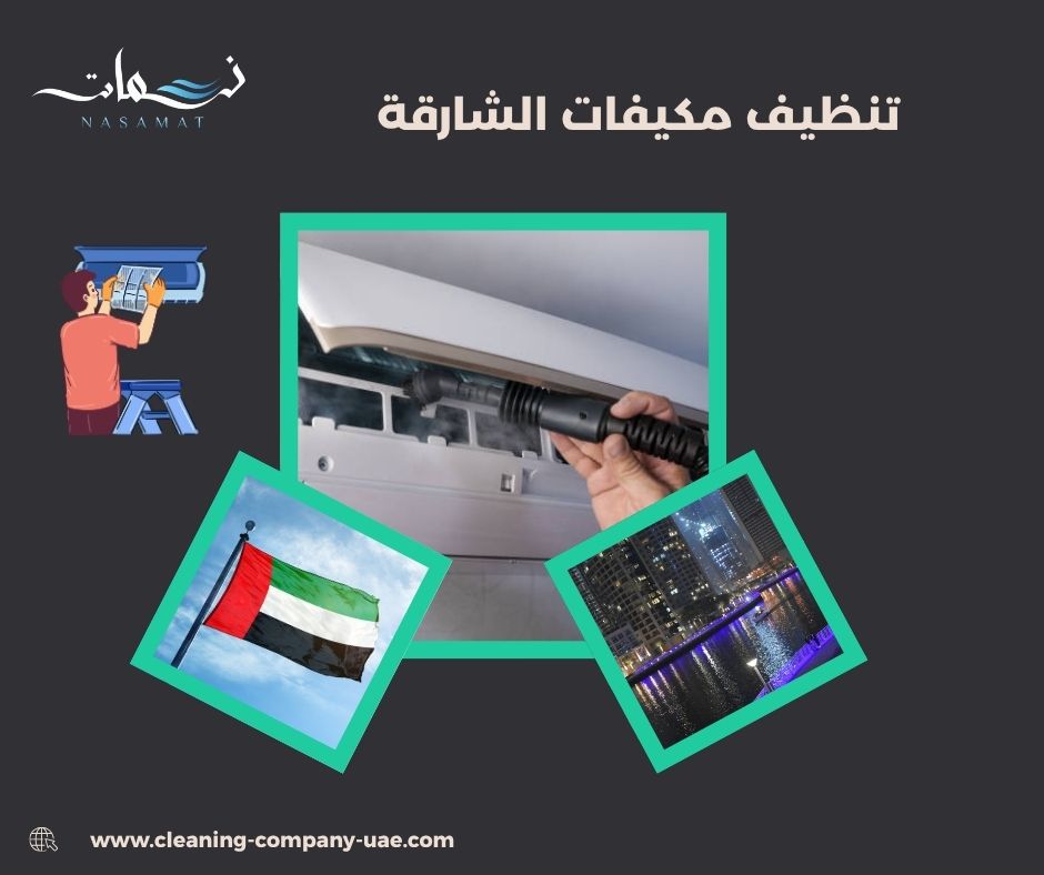 تنظيف مكيفات الشارقة