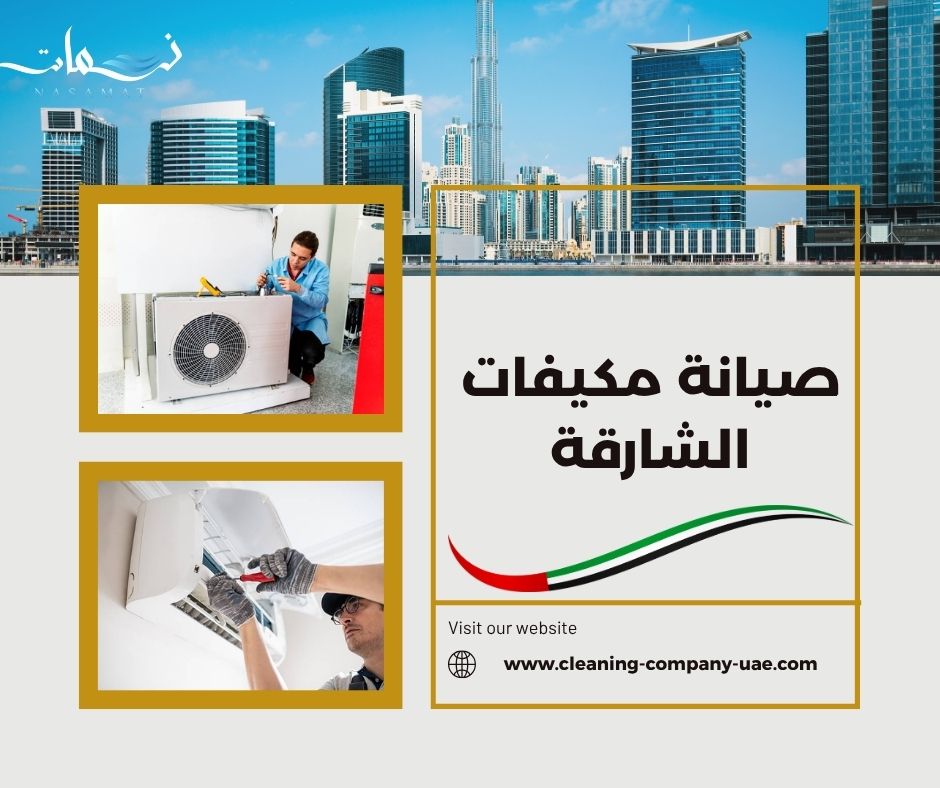 صيانة مكيفات الشارقة