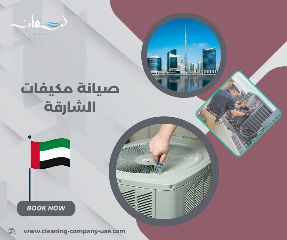 صيانة مكيفات الشارقة