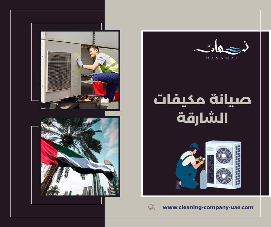 صيانة مكيفات الشارقة