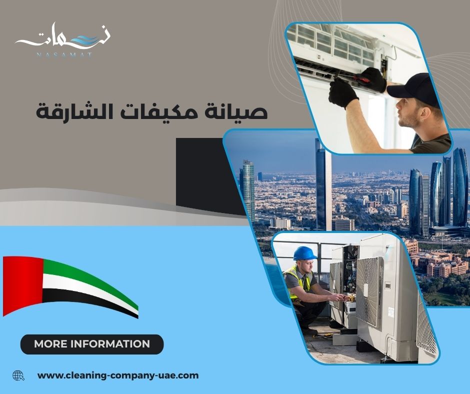 صيانة مكيفات الشارقة