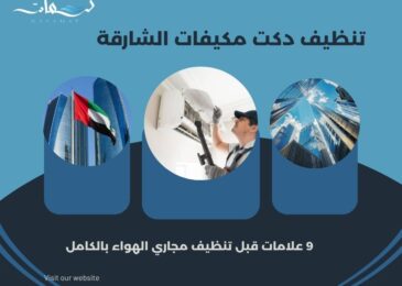 تنظيف دكت مكيفات الشارقة