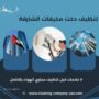 تنظيف دكت مكيفات الشارقة