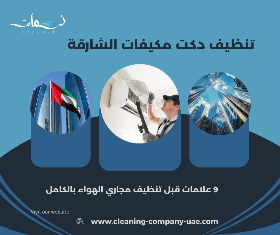 تنظيف دكت مكيفات الشارقة