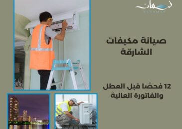 صيانة مكيفات الشارقة