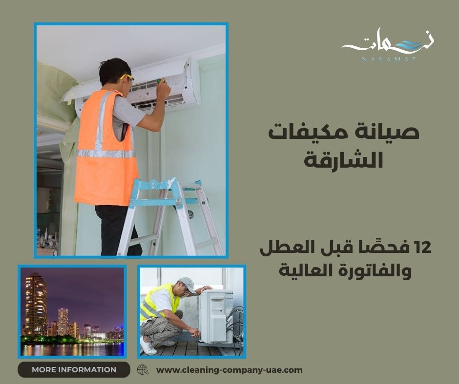صيانة مكيفات الشارقة