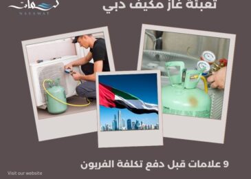 تعبئة غاز مكيف دبي