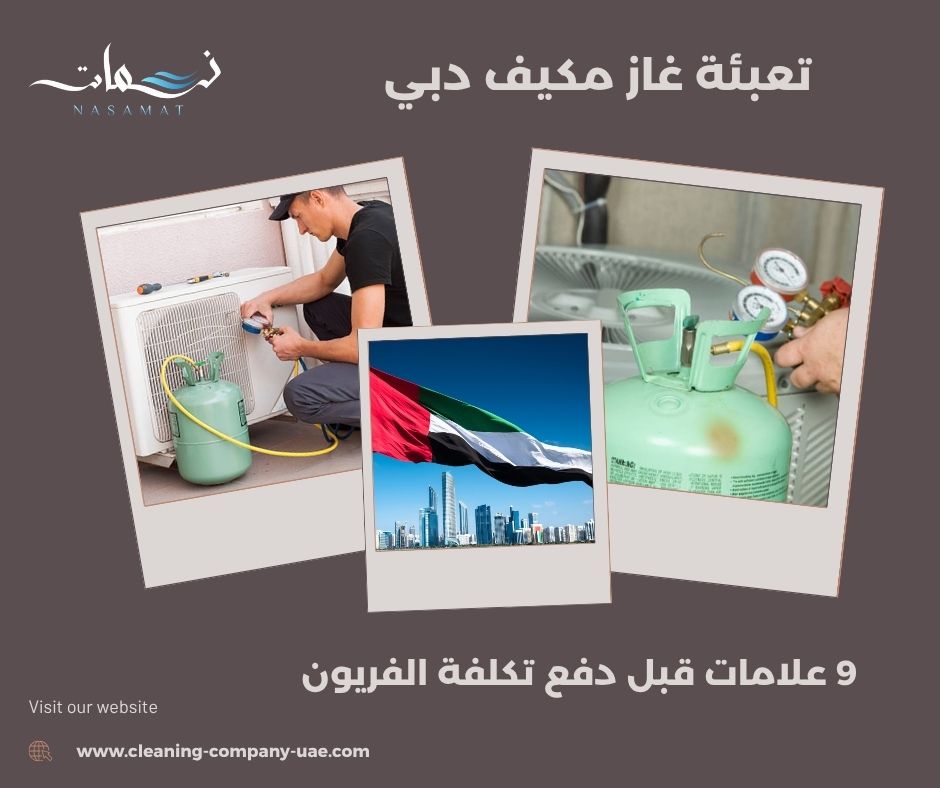 تعبئة غاز مكيف دبي