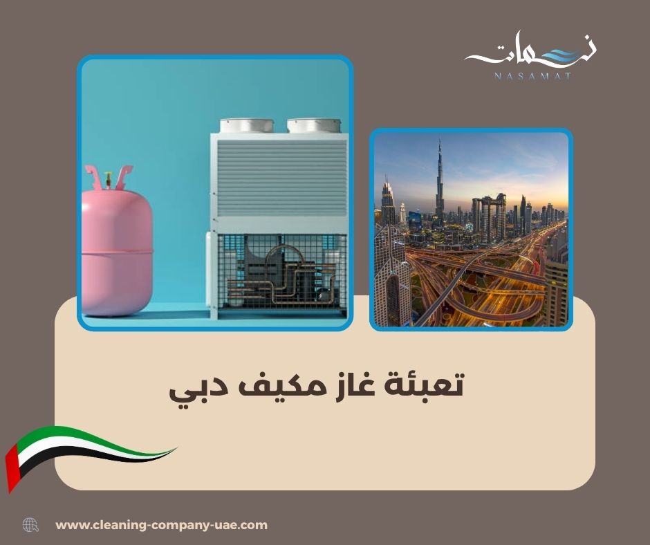 تعبئة غاز مكيف دبي