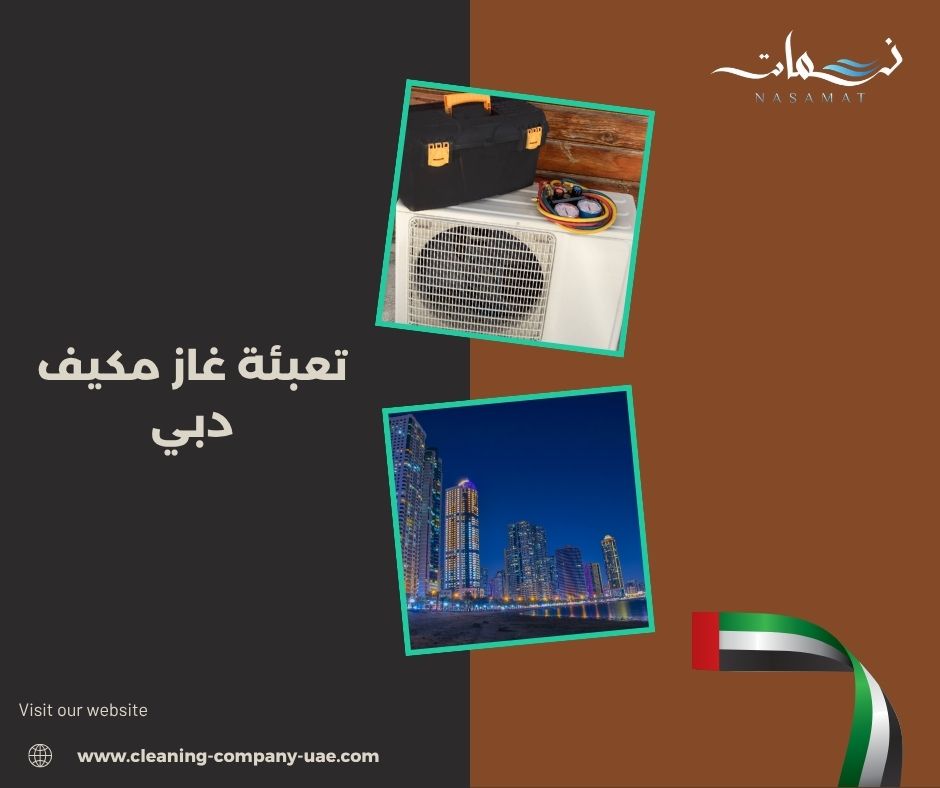 تعبئة غاز مكيف دبي