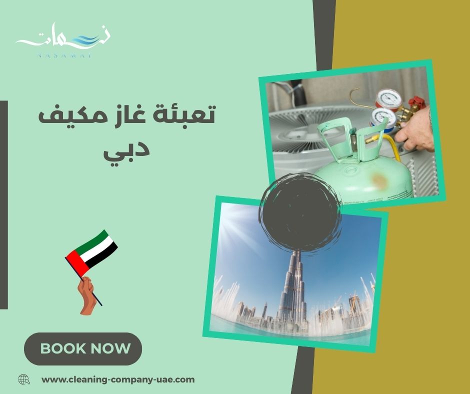 تعبئة غاز مكيف دبي