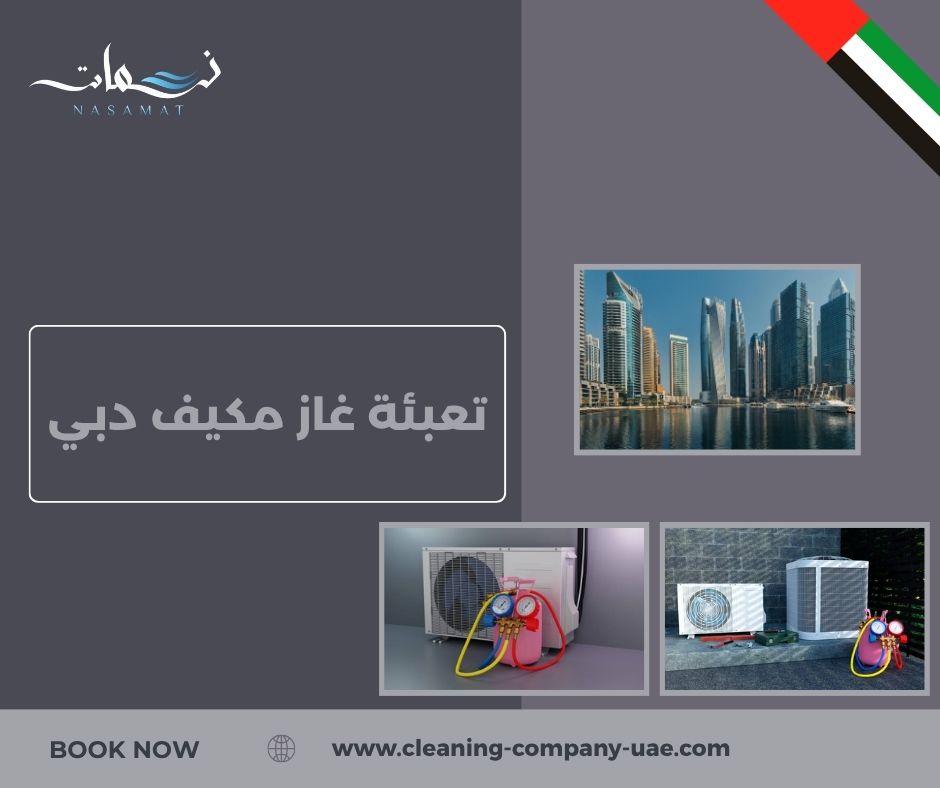 تعبئة غاز مكيف دبي