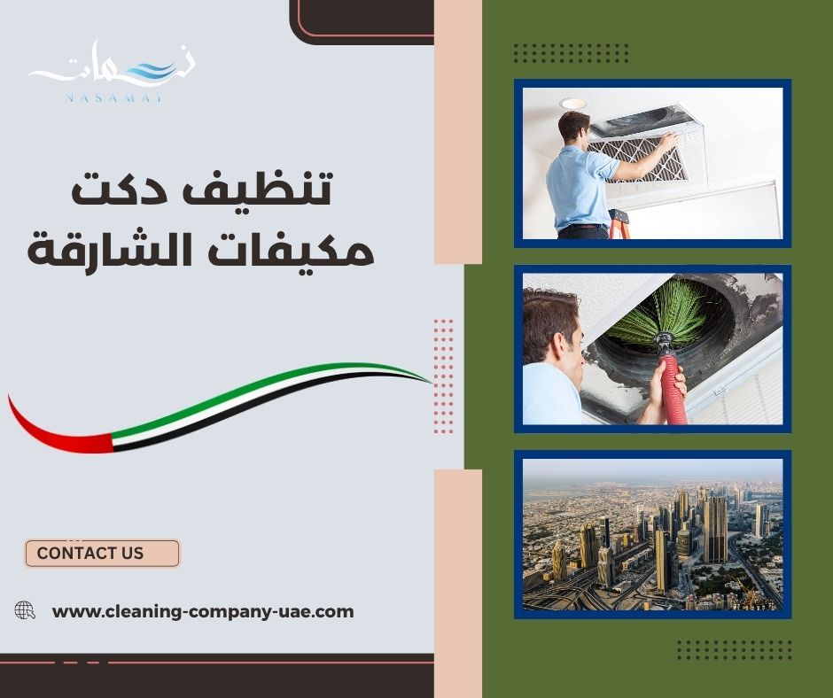 تنظيف دكت مكيفات الشارقة